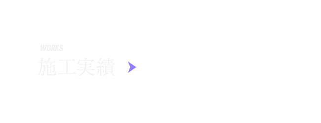 施工実績